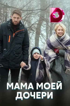 Постер к сериалу Мама моей дочери (2019)
