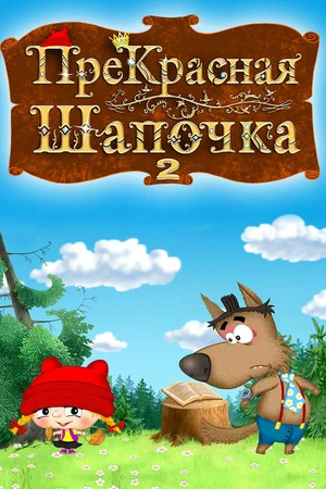 Постер к мультфильму ПреКрасная шапочка (2017)