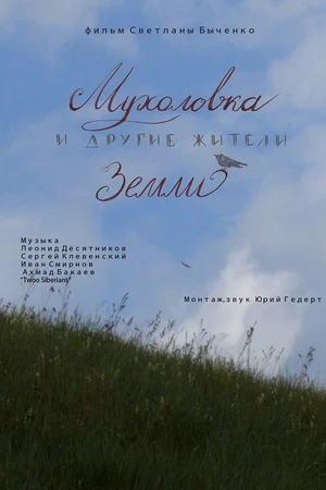 Постер к фильму Мухоловка и другие жители Земли (2018)