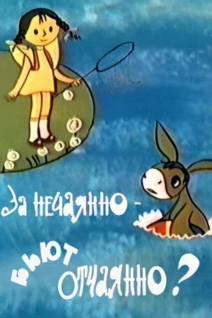 Постер к мультфильму За нечаянно бьют отчаянно? (1982)