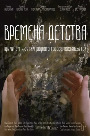 Постер к фильму Времена детства (2018)