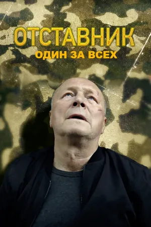 Постер к фильму Отставник. Один за всех (2019)