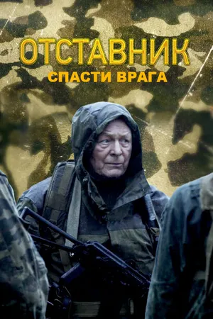 Постер к фильму Отставник. Спасти врага (2019)