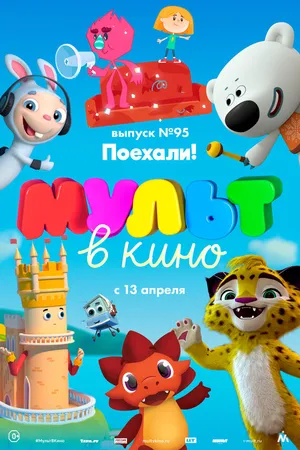 Постер к мультфильму МУЛЬТ в кино. Выпуск 95. Поехали! (2019)