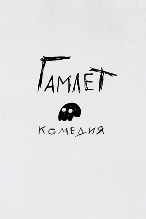 Постер к мультфильму Гамлет. Комедия (2016)