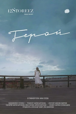 Постер к фильму Герой (2018)