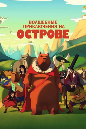 Постер к мультфильму Волшебные приключения на острове (2019)