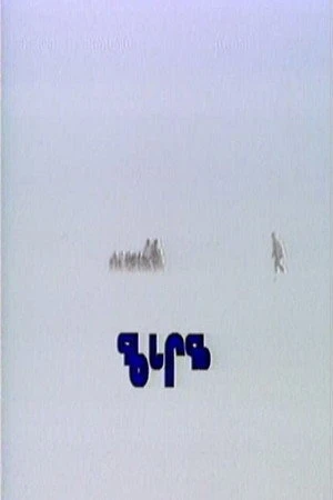 Постер к фильму Qaggiq: Gathering Place (1988)