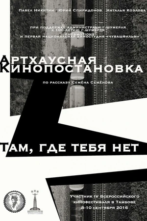 Постер к фильму Там, где тебя нет (2016)