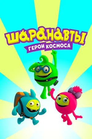 Постер к мультсериалу Шаранавты. Герои космоса (2016)