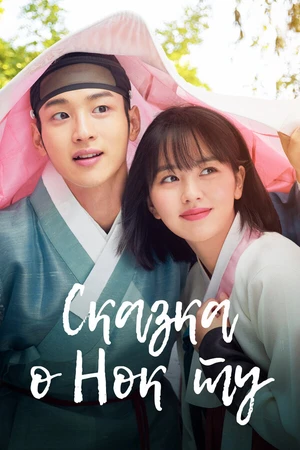 Постер к сериалу Сказка о Нок Ту (2019)