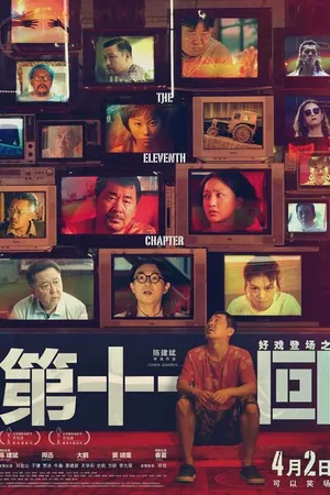 Постер к фильму Одиннадцатая глава (2019)