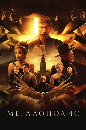 Постер к фильму Мегалополис (2024)