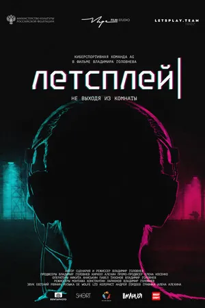 Постер к фильму Летсплей (2019)