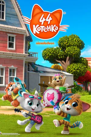 Постер к мультсериалу 44 котёнка (2018)