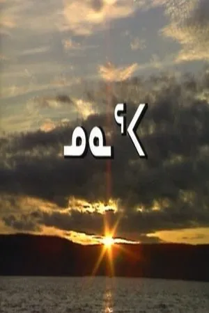 Постер к фильму Nunaqpa (1991)