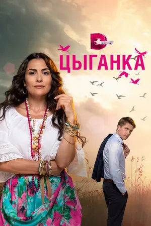 Постер к сериалу Цыганка (2019)