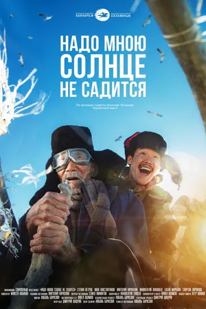 Постер к фильму Надо мною солнце не садится (2019)