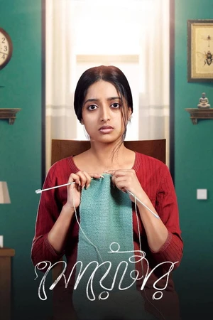 Постер к фильму সোয়েটার (2019)