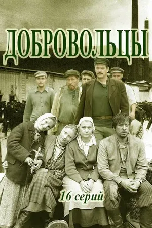 Постер к сериалу Добровольцы (2018)