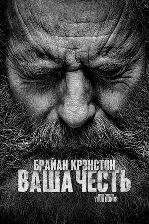 Постер к сериалу Ваша честь (2020 - 2023)