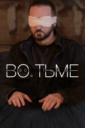 Постер к фильму Во тьме (2022)
