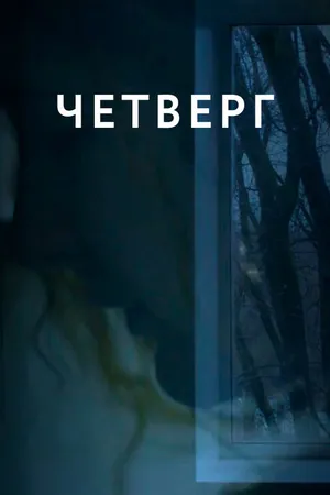 Постер к фильму Четверг (2018)
