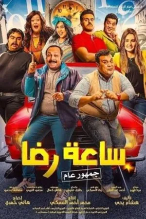 Постер к фильму Saat Redha (2019)