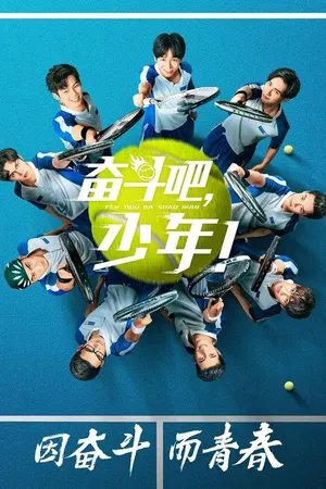 Постер к сериалу Принц тенниса (2019)