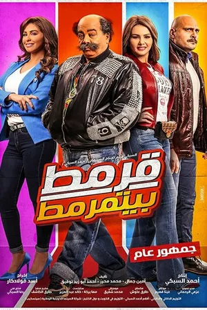 Постер к фильму Qarmat Beyitmarmat (2019)
