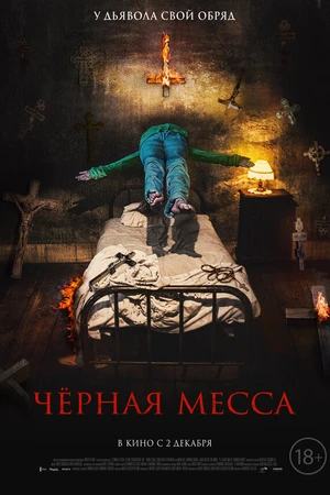 Постер к фильму Черная месса (2021)