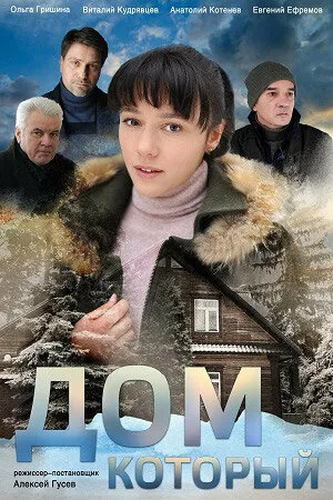 Постер к сериалу Дом который (2019)