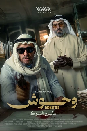 Постер к сериалу Банковский монстр (2025)