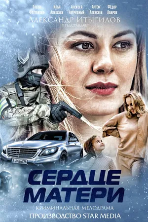 Постер к сериалу Сердце матери (2019)