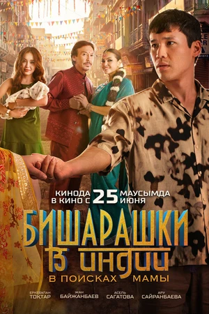 Постер к фильму Бишарашки в Индии: В поисках мамы (2026)