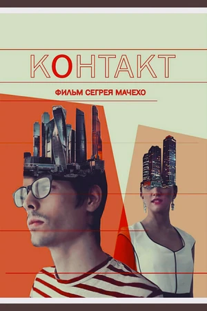 Постер к фильму Контакт (2015)