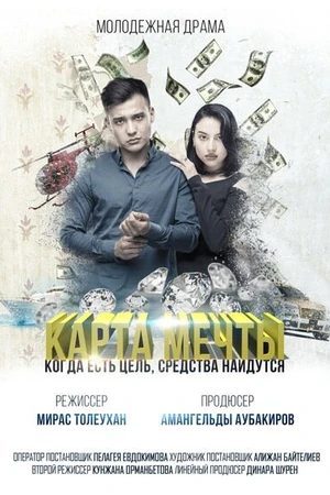 Постер к фильму Карта мечты (2018)