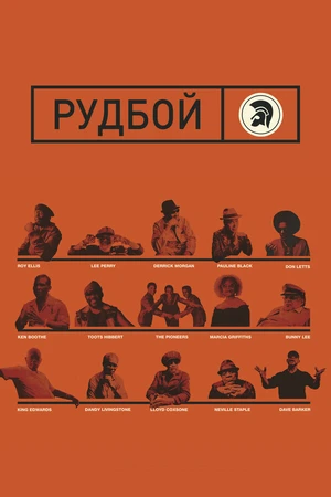 Постер к фильму Рудбой (2018)
