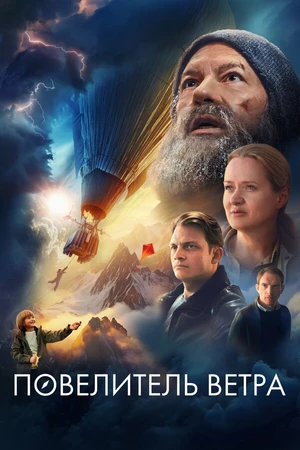 Постер к фильму Повелитель ветра (2023)
