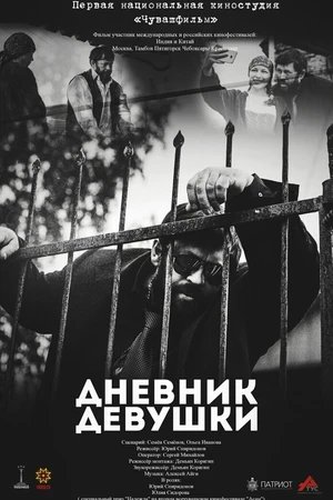 Постер к фильму Дневник девушки (2016)