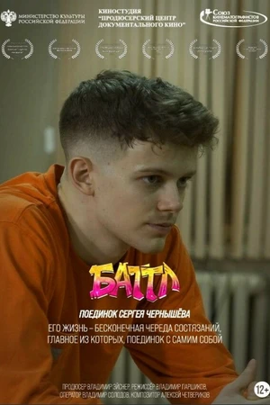 Постер к фильму Баттл. Поединок Сергея Чернышёва (2026)