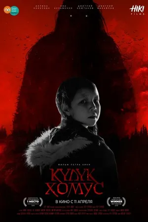 Постер к фильму Проклятый хомус (2019)