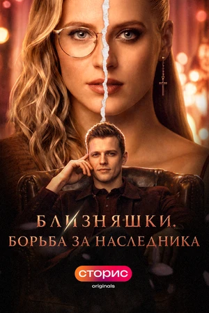 Постер к сериалу Близняшки. Борьба за наследника (2026)