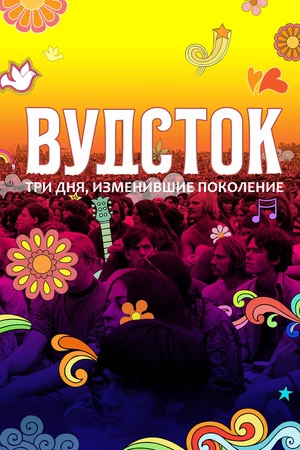 Постер к фильму Вудсток: Три дня, изменившие поколение (2019)