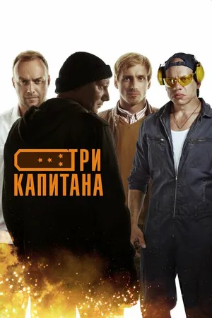 Постер к сериалу Три капитана (2019)