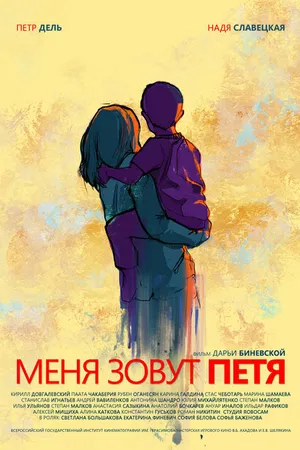 Постер к фильму Меня зовут Петя (2019)