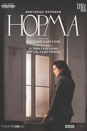 Постер к фильму TheatreHD: Театр Ан дер Вин: Норма (2025)