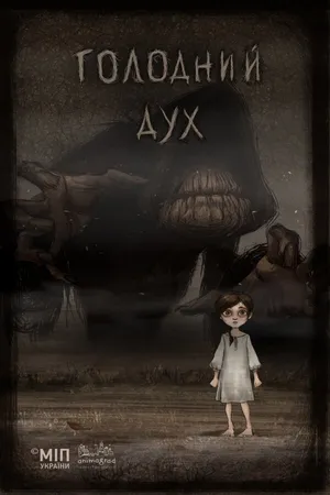 Постер к мультфильму Голодный дух (2018)