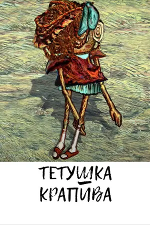 Постер к мультфильму Тетушка крапива (2010)