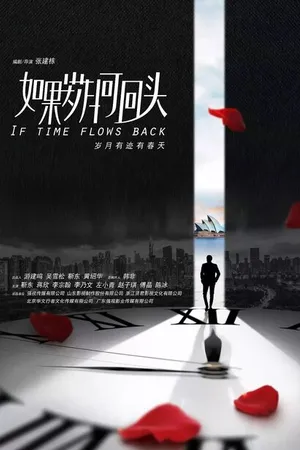 Постер к сериалу Если бы время бежало назад (2019)